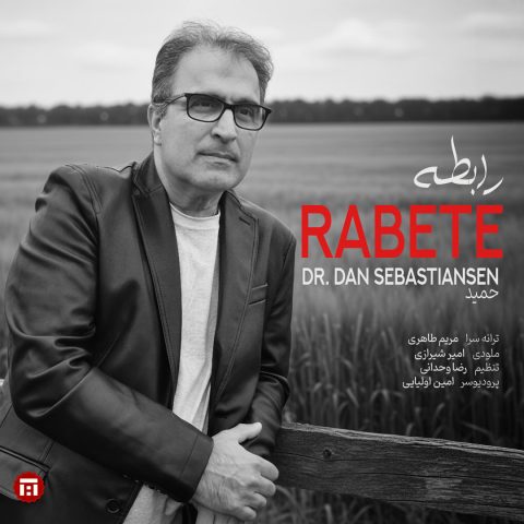 دانلود آهنگ دکتر دن سباستین سن رابطه دانلود آهنگ دکتر دن سباستین سن رابطه